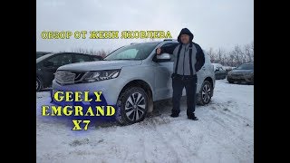 GEELY EMGRAND X7. ОБЗОР ОТ ЯКОВЛЕВА ЖЕНИ!