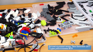 Создаем роботов в студии робототехники! Детский языковой лагерь "New Generation 2017".