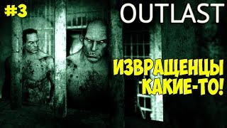 OUTLAST Женское прохождение — Душевая: темнота и голые маньяки-извращенцы! — Часть 3