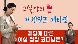 체형에 따른 여성 정장 코디 및 연출법 [고실장의 세일즈 에티켓][하석태TV]