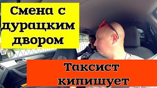 Смена в яндекс такси с дурацким двором, таксист кипишует