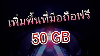 เพิ่มพื้นที่มือถือฟรี 50 GB