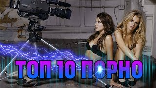 Топ 10 Порно