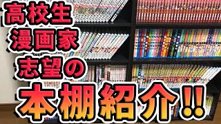 高校生漫画家志望の本棚紹介!!