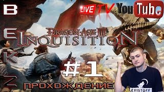 Dragon Age III: Inquisition | Прохождение в прямом эфире #1