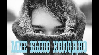 ХОЛОДНО ЗИМОЙ
