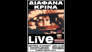 Διάφανα Κρίνα live στο Μαρούσι (18-6-2001)