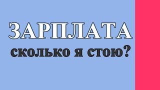 Какая средняя зарплата - сколько я стою?