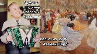 ??Вальс из к/ф "Атаман Кодр" гармонь Наталенко Владимир Павлович.