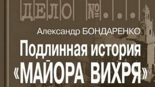 Александр Бондаренко. Подлинная история «Майора Вихря» 1
