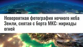Тёмная Сторона Земли уже не Тёмная! Вся в огнях! Фото с МКС!