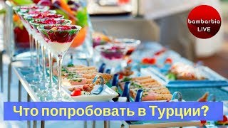 Что попробовать в Турции? Секреты турецкого олинклюзива!