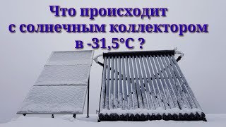 Как же на самом деле работает солнечный коллектор зимой? Как переносит мороза?
