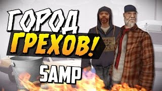 Город грехов! - SAMP