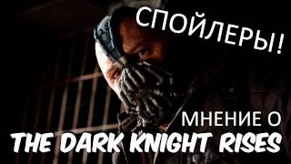 Мнение о The Dark Knight Rises [СПОЙЛЕРЫ]