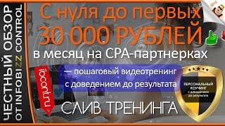 ЗАРАБОТОК С НУЛЯ ДО ПЕРВЫХ 30000 РУБЛЕЙ В МЕСЯЦ НА CPA-ПАРТНЕРКАХ / ЧЕСТНЫЙ ОБЗОР / СЛИВ КУРСА