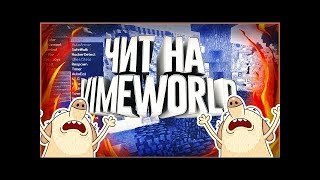 ГДЕ СКАЧАТЬ ЧИТ НА VIMEWORLD 2017