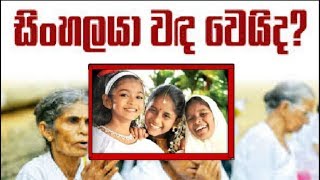 සිංහලයාගේ දරු උපත් ලක්ෂ 40කින් අඩු වෙලා
