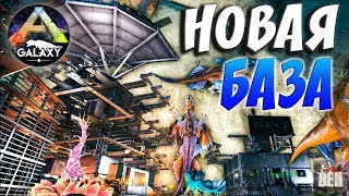 ARK SURVIVAL EVOLVED | НОВАЯ БАЗА | АРК СУРВАЙВЛ ЭВОЛВ | ARK-GALAXY ABERRATION