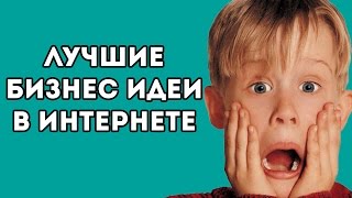 8 ЛУЧШИХ БИЗНЕС ИДЕЙ В ИНТЕРНЕТЕ 2020