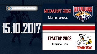 Хоккей. Голы в матче. Металлург 2002 -Трактор 2002 ✔️15.октября 2017