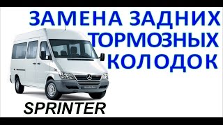 видео замены задних тормозных колодок мерседес спринтенр фольц лт