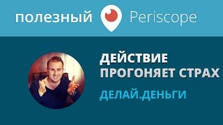 Действие прогоняет страх / Леонид Малолетов / Делай Деньги