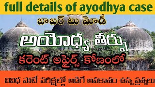 Full details of ayodhya case in Telugu for competitive exams//ayodhya case current affairs