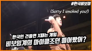 외국에 심사위원으로 간 한국 비보이를 건들면 생기는일? 비보이 본! 콜 아웃 배틀. 프랑스 대 한국 비보이 1명