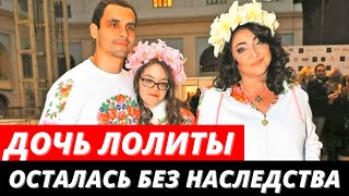 Осталась без наследства от матери: как живет единственная дочь Лолиты
