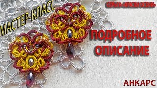МК Серьги "Краски осени". Анкарс/Фриволите/Tatting The diagram of the multilayer earrings tatting.