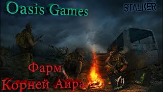 Stalker Online фарм Аира и Корней аира