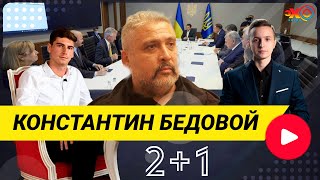 2+1 | Тимур Маслов и Николай Мазур с журналистом Константином Бедовым | ПРЯМОЙ ЭФИР на Эхо Киева