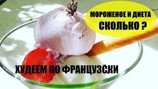 ?LIVE 11: Сколько МОЖНО есть МОРОЖЕНОГО и НЕ ТОЛСТЕТЬ? Прямой эфир с Французского Пляжа