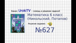 Задание №627 - Математика 6 класс (Никольский С.М., Потапов М.К.)