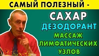 САМЫЙ ПОЛЕЗНЫЙ САХАР, ДЕЗОДОРАНТ, МАССАЖ ЛИМФЫ - лимфатическая система. Миома матки, опухоль, 1часть
