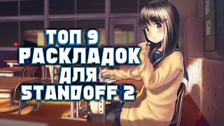 ТОП 9 РАСКЛАДОК//ДЛЯ STANDOFF 2//ЛУЧШИЕ НАСТРОЙКИ ДЛЯ 3-4 ПАЛЬЦА//