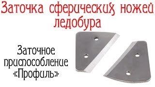 Профиль. Заточка сферических ножей ледобура.