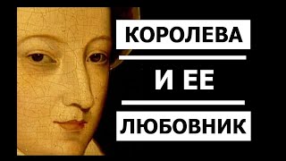 Королева и ее Любовник (фильм BBC)