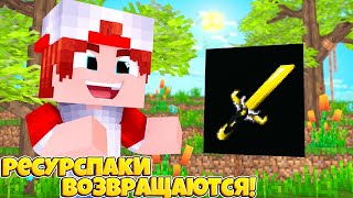 РЕСУРСПАКИ ВЕРНУЛИСЬ...НОВАЯ ЭРА ПК РЕСУРСПАКОВ НА 256 ПИКСЕЛЕЙ//•БУДЕТ ЛИ МАРАФОН РЕСУРСПАКОВ??...