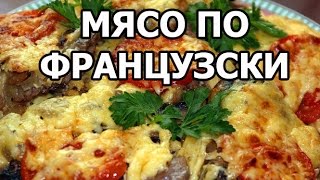 Как приготовить мясо по французски. Офигенный рецепт от Ивана!