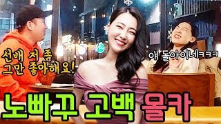 (몰카) 미녀 개그우먼에게 다짜고짜 미친 고백 ㅋㅋㅋㅋ (feat.은지랑TV)