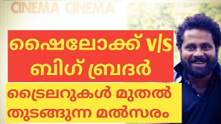 SHYLOCK V/S BIG BROTHER ട്രൈലർ മുതൽ തുടങ്ങുന്ന മൽസരം|#MAMMOOTTY|#MOHANLAL|#SARANRAJ|#CINEMACINEMA