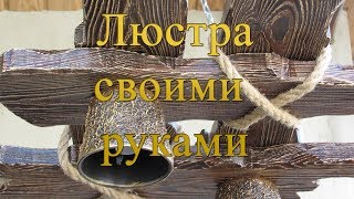 Красивая люстра своими руками. | Chandelier made of wood