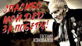 Евгений КОНОВАЛОВ - "Спасибо, мой дед, за Победу!" (Official Video)