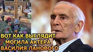 БОЛЬНО ДО СЛЕЗ! Вот как выглядит могила Василия Ланового