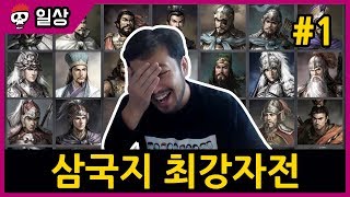 최고의 삼국지 장수는? 삼국지 이상형 월드컵 1부