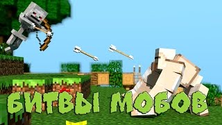 Битва мобов (Я милый волчонок)