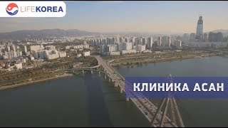 Клиника Асан с высоты птичьего полета [LIFEKOREA - лечение в Южной Корее]