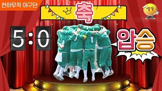 [천하무적 야구단] ‘속보’ 천하무적 야구단! 5:0으로 첫 승리 거머쥐다♡♡